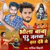 About Bhola Baba Par Jalwa Dhar Debo Ge Song